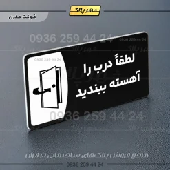 پلاک مولتی لطفا درب را آهسته ببندید - Image 17